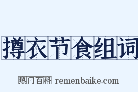 撙衣节食组词是什么意思的图片
